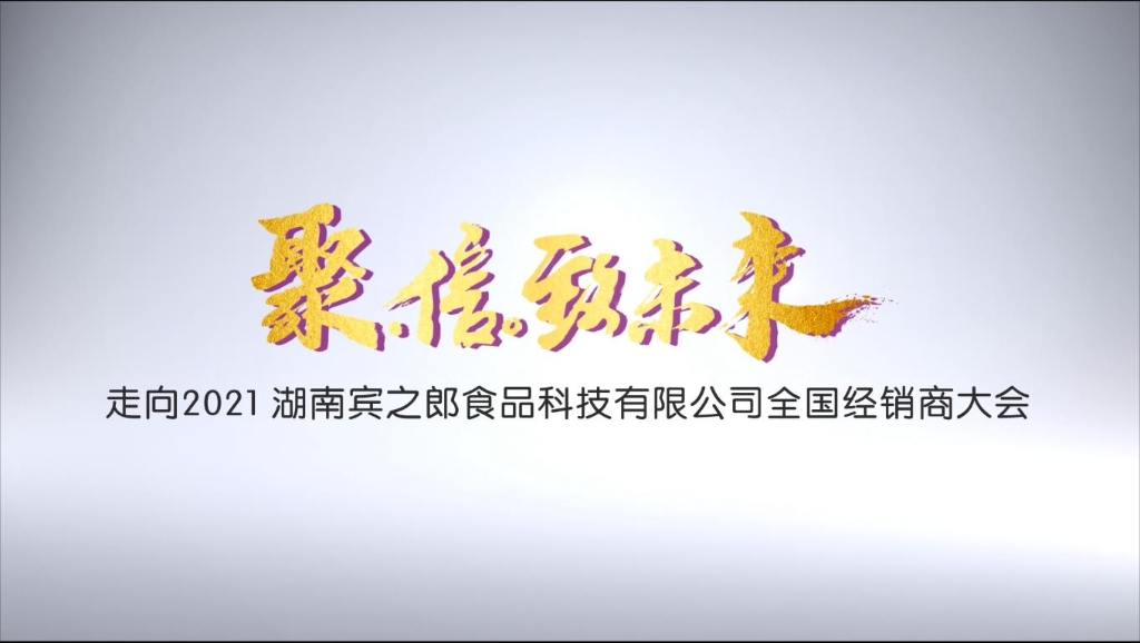 聚·信·致未來——走向2021，賓之郎全國經(jīng)銷商大會快閃祝福
