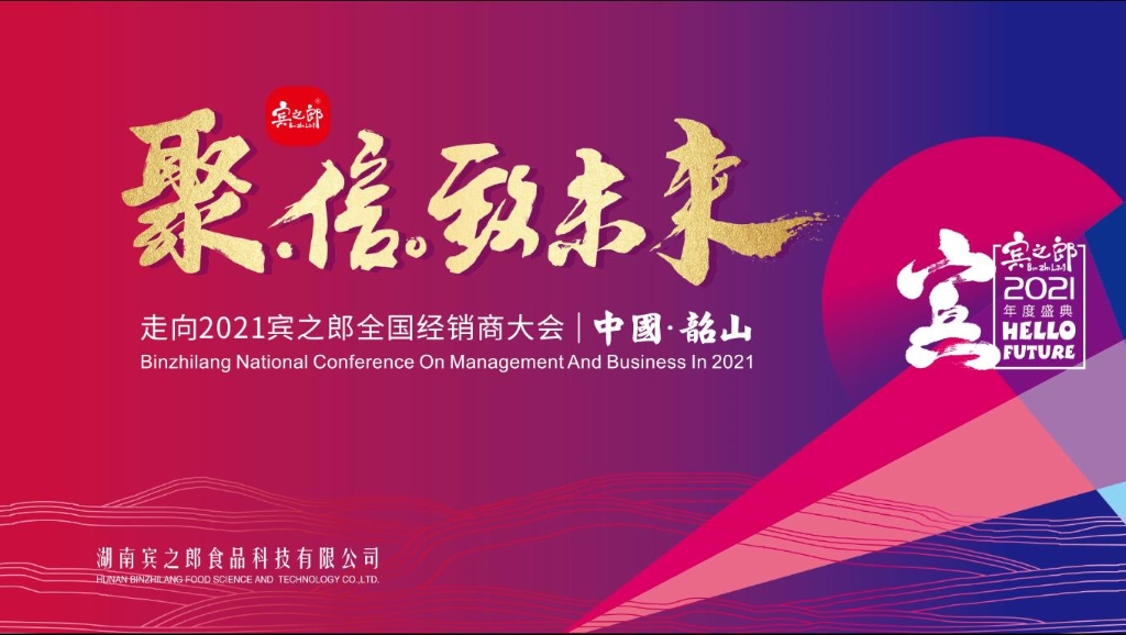聚·信·致未來——走向2021，賓之郎全國經(jīng)銷商大會